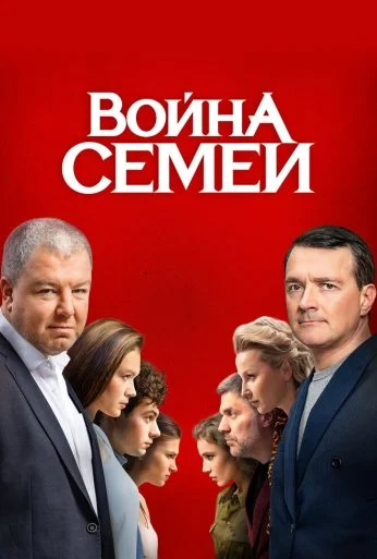 Война семей (2019) онлайн бесплатно
